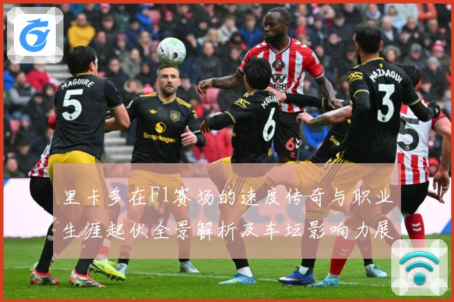 里卡多在F1赛场的速度传奇与职业生涯起伏全景解析及车坛影响力展望