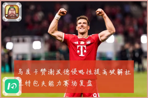 乌度卡赞谢泼德侵略性提高破解杜兰特包夹能力赛场复盘
