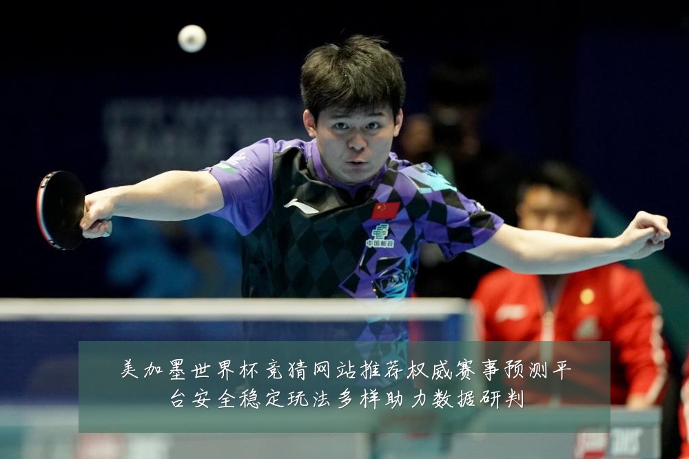 美加墨世界杯竞猜网站推荐权威赛事预测平台安全稳定玩法多样助力数据研判