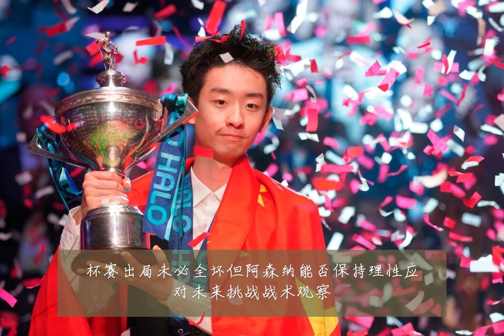 杯赛出局未必全坏但阿森纳能否保持理性应对未来挑战战术观察