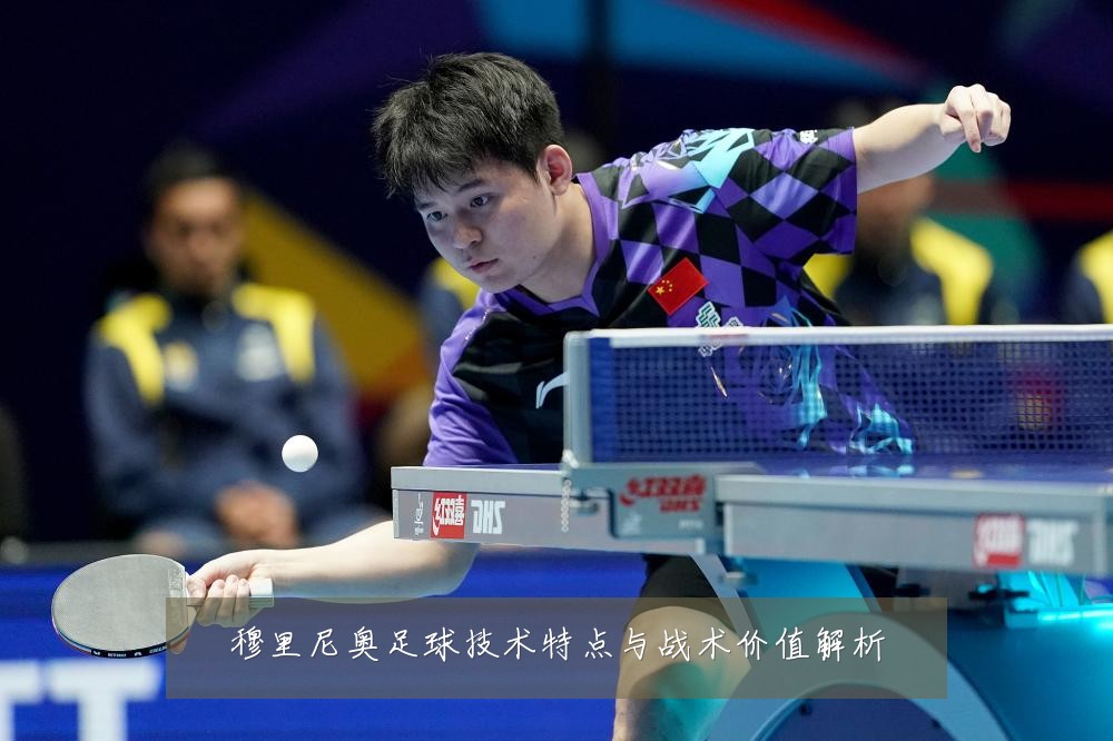 穆里尼奥足球技术特点与战术价值解析