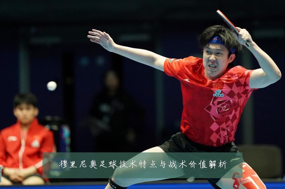 穆里尼奥足球技术特点与战术价值解析