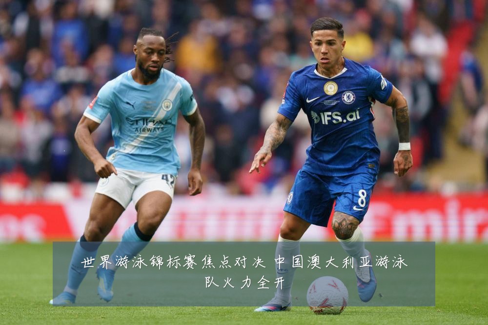 世界游泳锦标赛焦点对决 中国澳大利亚游泳队火力全开