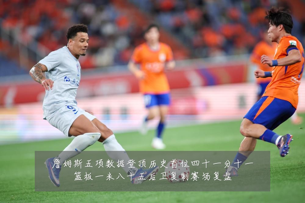 詹姆斯五项数据登顶历史首位四十一分十一篮板一米八十五后卫复制赛场复盘