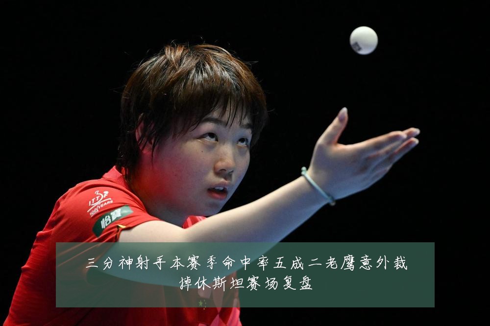 三分神射手本赛季命中率五成二老鹰意外裁掉休斯坦赛场复盘