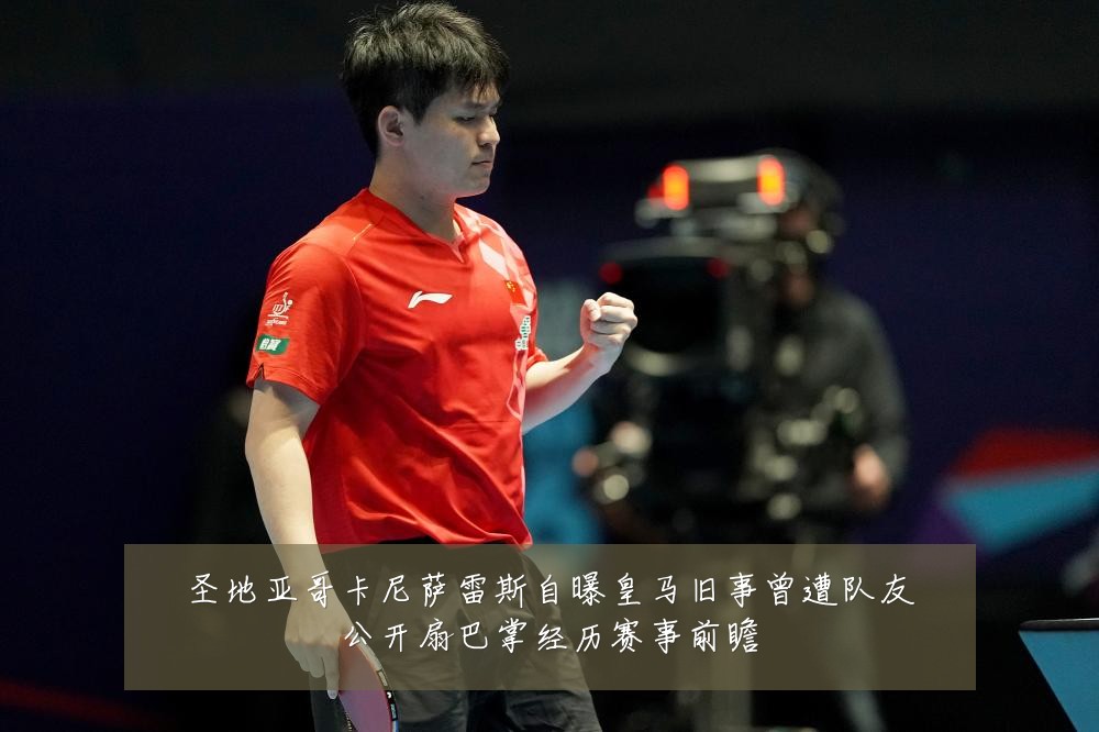 圣地亚哥卡尼萨雷斯自曝皇马旧事曾遭队友公开扇巴掌经历赛事前瞻