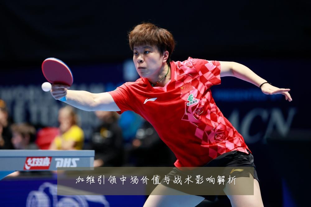 加维引领中场价值与战术影响解析