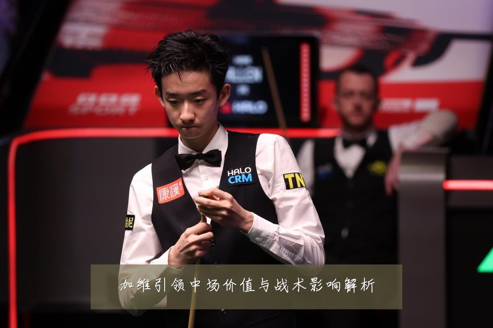 加维引领中场价值与战术影响解析