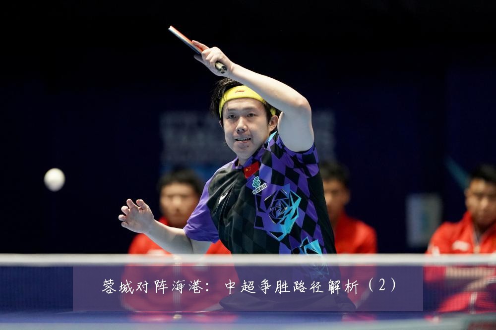 蓉城对阵海港：中超争胜路径解析（2）