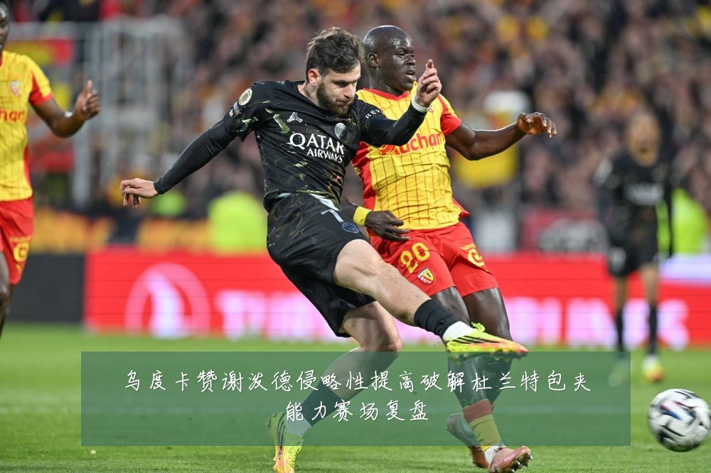 乌度卡赞谢泼德侵略性提高破解杜兰特包夹能力赛场复盘