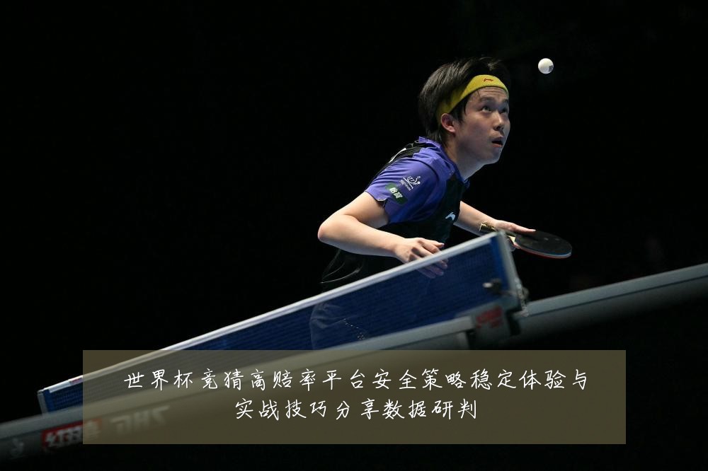 世界杯竞猜高赔率平台安全策略稳定体验与实战技巧分享数据研判
