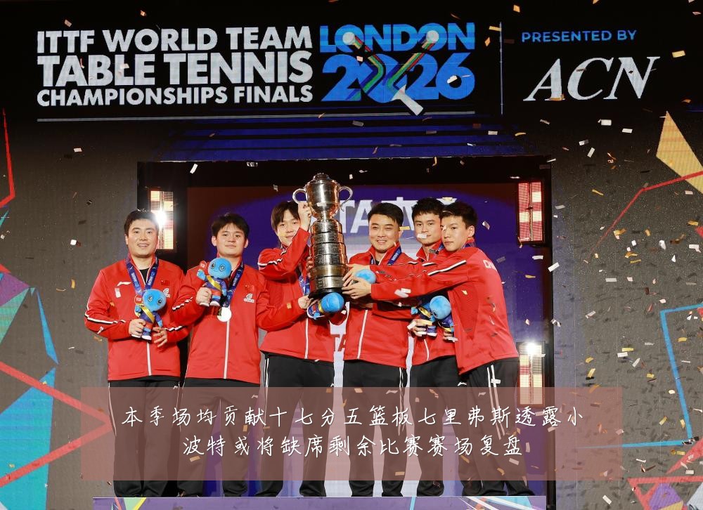 本季场均贡献十七分五篮板七里弗斯透露小波特或将缺席剩余比赛赛场复盘