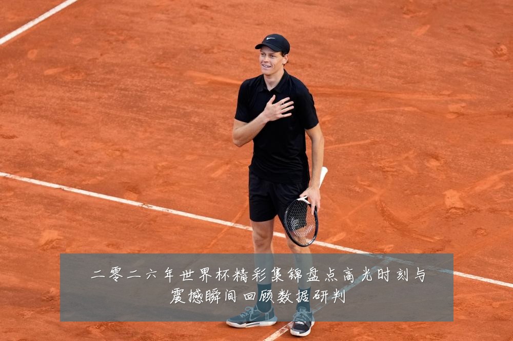 二零二六年世界杯精彩集锦盘点高光时刻与震撼瞬间回顾数据研判