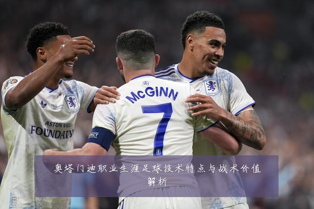 奥塔门迪职业生涯足球技术特点与战术价值解析