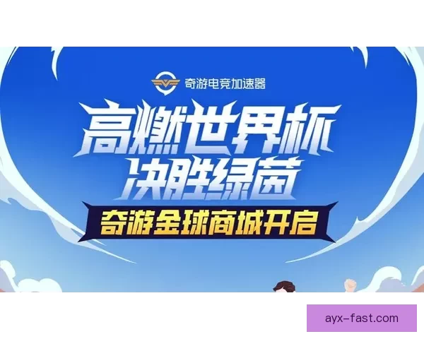 全新世界杯竞猜平台开启，畅享精准赛事预测与大奖挑战
